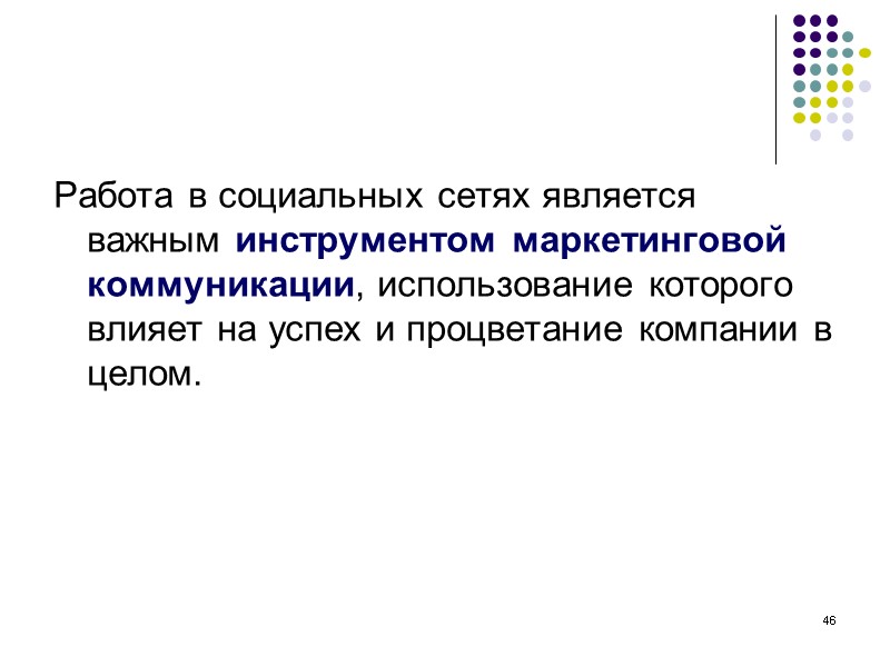 46 Работа в социальных сетях является важным инструментом маркетинговой коммуникации, использование которого влияет на 46 Работа в социальных сетях является важным инструментом маркетинговой коммуникации, использование которого влияет на